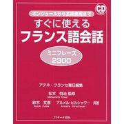 すぐに使えるフランス語会話 ミニフレーズ2300（ジェイ・リサーチ出版） [電子書籍]
