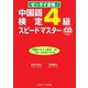 中国語検定4級スピードマスター（ジェイ・リサーチ出版） [電子書籍]