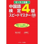 中国語検定4級スピードマスター（ジェイ・リサーチ出版） [電子書籍]