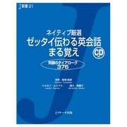 ネイティブ厳選 ゼッタイ伝わる英会話まる覚え（ジェイ・リサーチ出版） [電子書籍]