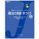 魔法の英語 耳づくり（ジェイ・リサーチ出版） [電子書籍]