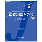 魔法の英語 耳づくり（ジェイ・リサーチ出版） [電子書籍]