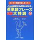 英単語フレーズ大特訓（ジェイ・リサーチ出版） [電子書籍]