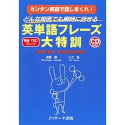 英単語フレーズ大特訓（ジェイ・リサーチ出版） [電子書籍]