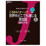 この84パターンで世界中どこでも通じる英会話 基本カンタン編（ジェイ・リサーチ出版） [電子書籍]