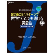 超定番の84パターンで世界中どこでも通じる英会話 実力UPキワメル編（ジェイ・リサーチ出版） [電子書籍]