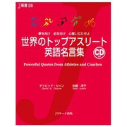 世界のトップアスリート英語名言集（ジェイ・リサーチ出版） [電子書籍]
