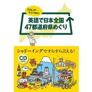 デイビッド・セイン先生と英語で日本全国47都道府県めぐり（ジェイ・リサーチ出版） [電子書籍]