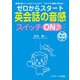 ゼロからスタート英会話の音感スイッチON♪（ジェイ・リサーチ出版） [電子書籍]