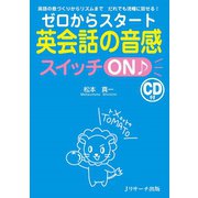 ゼロからスタート英会話の音感スイッチON♪（ジェイ・リサーチ出版） [電子書籍]