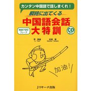 瞬時に出てくる中国語会話大特訓（ジェイ・リサーチ出版） [電子書籍]