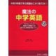 魔法の中学英語（ジェイ・リサーチ出版） [電子書籍]