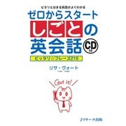 ゼロからスタートしごとの英会話（ジェイ・リサーチ出版） [電子書籍]