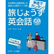 単語でカンタン！旅じょうず英会話（ジェイ・リサーチ出版） [電子書籍]
