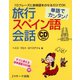 単語でカンタン！旅行スペイン語会話（ジェイ・リサーチ出版） [電子書籍]