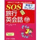 単語でカンタン！SOS旅行英会話（ジェイ・リサーチ出版） [電子書籍]