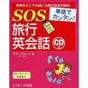 単語でカンタン！SOS旅行英会話（ジェイ・リサーチ出版） [電子書籍]