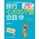 単語でカンタン！旅行インドネシア語会話（ジェイ・リサーチ出版） [電子書籍]
