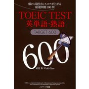 TOEIC（R）TEST英単語・熟語TARGET600（ジェイ・リサーチ出版） [電子書籍]
