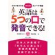 英語は5つの口で発音できる！（ジェイ・リサーチ出版） [電子書籍]