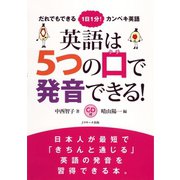 英語は5つの口で発音できる！（ジェイ・リサーチ出版） [電子書籍]