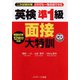 英検（R）準1級面接大特訓（ジェイ・リサーチ出版） [電子書籍]