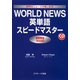 WORLD NEWS英単語スピードマスター（ジェイ・リサーチ出版） [電子書籍]