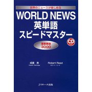 WORLD NEWS英単語スピードマスター（ジェイ・リサーチ出版） [電子書籍]