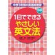 1日でできるやさしい英文法（ジェイ・リサーチ出版） [電子書籍]