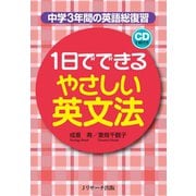 1日でできるやさしい英文法（ジェイ・リサーチ出版） [電子書籍]