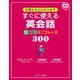 日常からビジネスまで すぐに使える英会話 超万能ミニフレーズ300（ジェイ・リサーチ出版） [電子書籍]