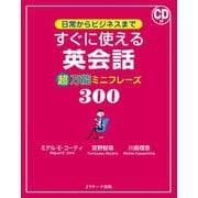 日常からビジネスまで すぐに使える英会話 超万能ミニフレーズ300（ジェイ・リサーチ出版） [電子書籍]
