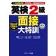 英検（R）2級面接大特訓（ジェイ・リサーチ出版） [電子書籍]