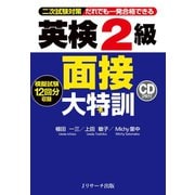 英検（R）2級面接大特訓（ジェイ・リサーチ出版） [電子書籍]