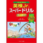 はじめて受ける英検Jr.（R）スーパードリル ゴールド（ジェイ・リサーチ出版） [電子書籍]