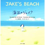 海辺のジェイク ～JAKE'S BEACH～（ジェイ・リサーチ出版） [電子書籍]