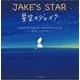 星空のジェイク ～JAKE'S STAR～（ジェイ・リサーチ出版） [電子書籍]