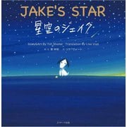 星空のジェイク ～JAKE'S STAR～（ジェイ・リサーチ出版） [電子書籍]