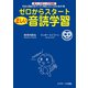 ゼロからスタート正しい音読学習（ジェイ・リサーチ出版） [電子書籍]