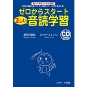 ゼロからスタート正しい音読学習（ジェイ・リサーチ出版） [電子書籍]