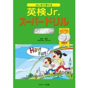 はじめて受ける英検Jr.（R）スーパードリル シルバー（ジェイ・リサーチ出版） [電子書籍]