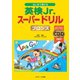 はじめて受ける英検Jr.（R）スーパードリル ブロンズ（ジェイ・リサーチ出版） [電子書籍]