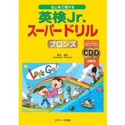 はじめて受ける英検Jr.（R）スーパードリル ブロンズ（ジェイ・リサーチ出版） [電子書籍]