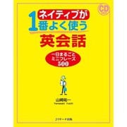 ネイティブが1番よく使う英会話 一日まるごとミニフレーズ500（ジェイ・リサーチ出版） [電子書籍]