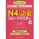 日本語能力試験問題集 N4語彙スピードマスター（ジェイ・リサーチ出版） [電子書籍]