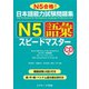 日本語能力試験問題集 N5語彙スピードマスター（ジェイ・リサーチ出版） [電子書籍]