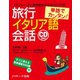 単語でカンタン！旅行イタリア語会話（ジェイ・リサーチ出版） [電子書籍]
