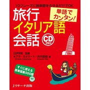 単語でカンタン！旅行イタリア語会話（ジェイ・リサーチ出版） [電子書籍]