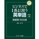 ビジネスで1番よく使う英単語 最重要1000語（ジェイ・リサーチ出版） [電子書籍]