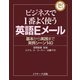 ビジネスで1番よく使う英語Eメール（ジェイ・リサーチ出版） [電子書籍]